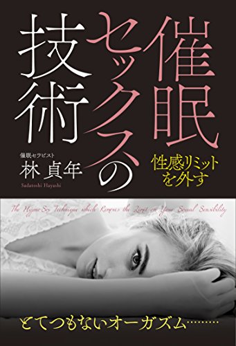 催眠セックスの技術 性感リミットを外す - 林 貞年
