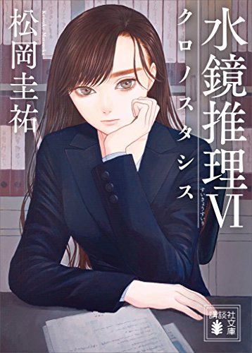 無料電子書籍 アプリ 水鏡推理6 クロノスタシス (講談社文庫) バイ