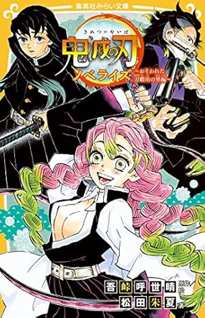 鬼滅の刃 ノベライズ ~おそわれた刀鍛冶の里編~』｜感想・レビュー