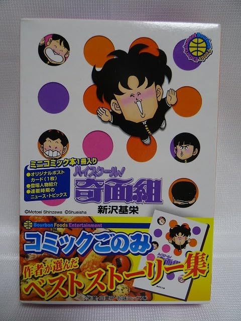 Amazon.co.jp: ハイスクール 奇面組コミックごのみ ミニコミック本1冊 