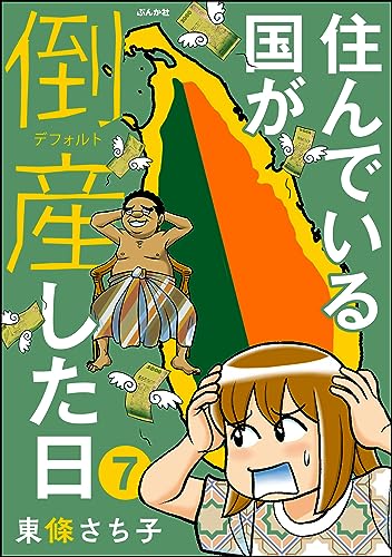 住んでいる国が倒産した日(分冊版) 【第7話】 (comicタント)