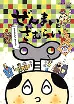 ぜんまいざむらい DVD 28本セット Amazon.co.jp: ぜんまいざむらい ~これぞ!傑作選~ [DVD] : ゆき