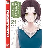 黒岩メダカに私の可愛いが通じない（２１） (週刊少年マガジンコミックス)