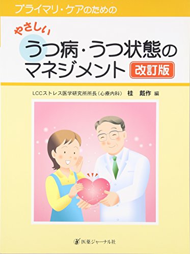 プライマリ・ケアのためのやさしいうつ病・うつ状態のマネジメント プライマリ・ケアのためのやさしいうつ病・うつ状態のマネジメント
