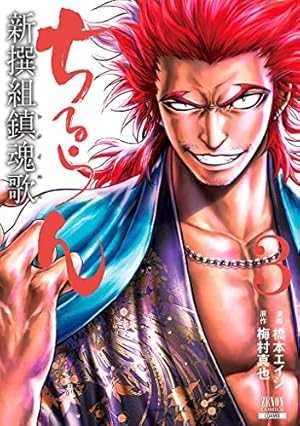 Amazon.co.jp: ちるらん新撰組鎮魂歌 1 (ゼノンコミックス) : 橋本