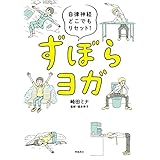 自律神経どこでもリセット！　ずぼらヨガ