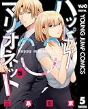 ハッピーマリオネット 5 (ヤングジャンプコミックスDIGITAL)