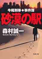 【中古】 悪の条件 牛尾刑事・事件簿/双葉社/森村誠一 悪の条件 - 光文社