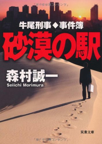 牛尾刑事事件簿 砂漠の駅 (双葉文庫 も 4-24)のサムネイル