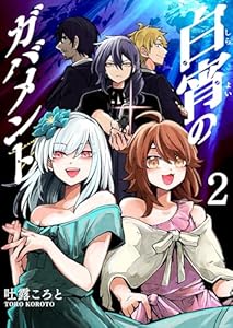 白宵のガバメント(2) (GANMA!)