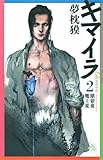 キマイラ（2）　餓狼変・魔王変 (ソノラマノベルス)