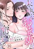 未熟なおまめが育つまで～初イキしちゃう敏感指導～18 (恋愛宣言)