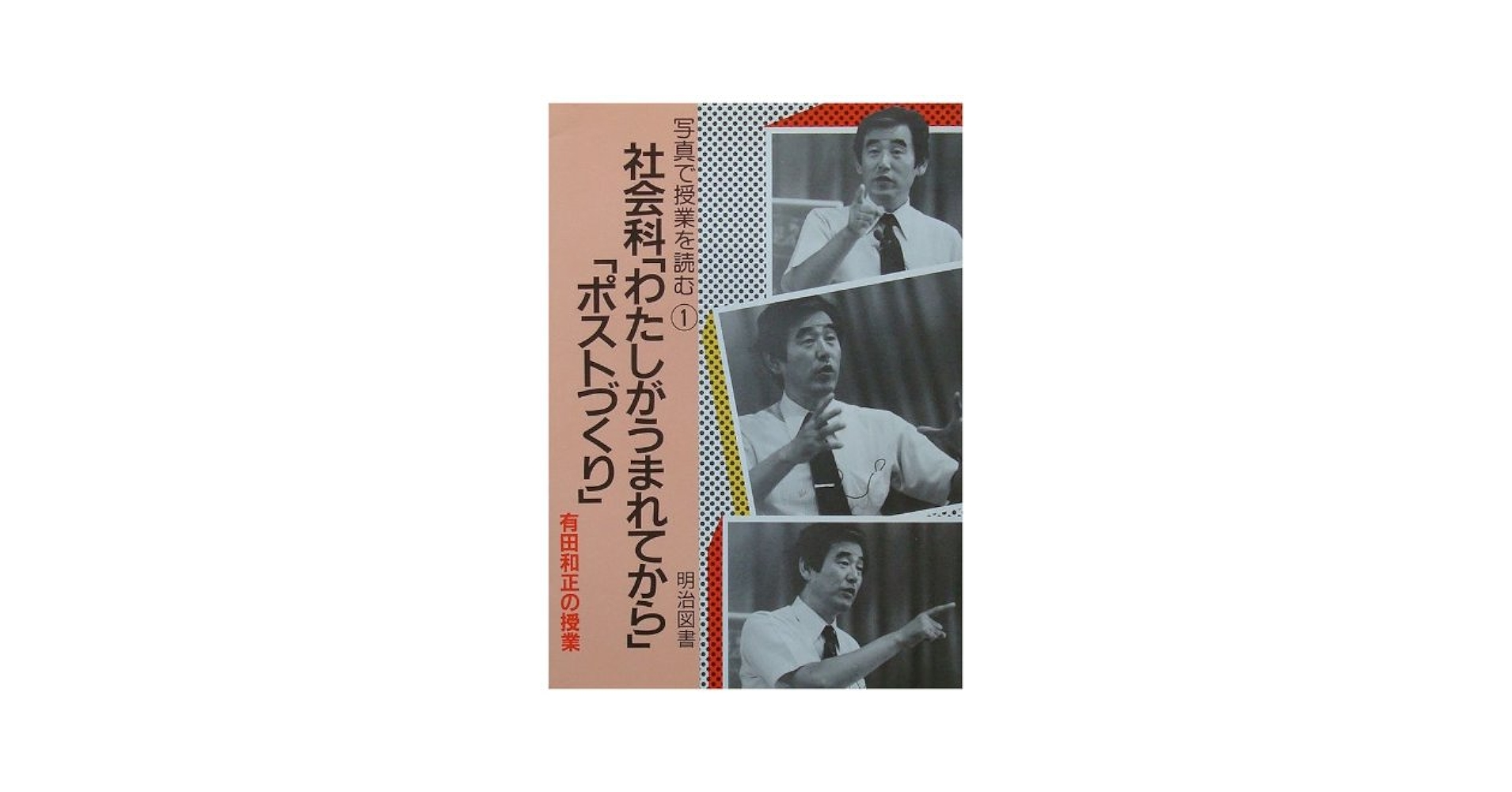 社会科わたしがうまれてから・ポストづくり: 有田和正の授業