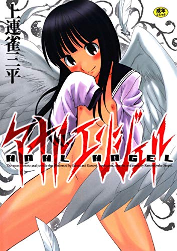 無料電子書籍 おすすめ アナルエンジェル バイ