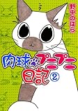 肉球プニプニ日記 2