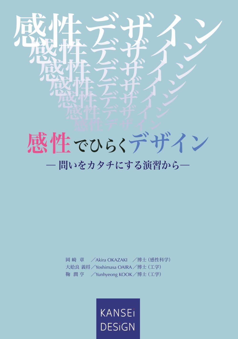 感性でひらくデザイン: 問いをカタチにする演習から (KANSEI DESIGN