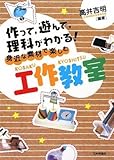 362円(1178円安い)「身近な素材で楽しむ工作教室 作って、遊んで、理科がわかる!」