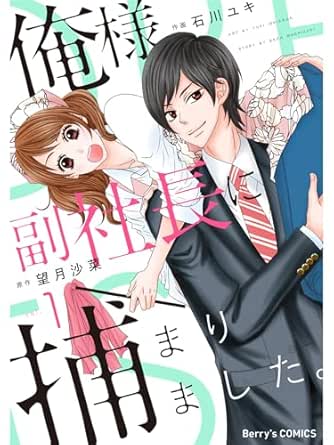 俺様副社長に捕まりました。