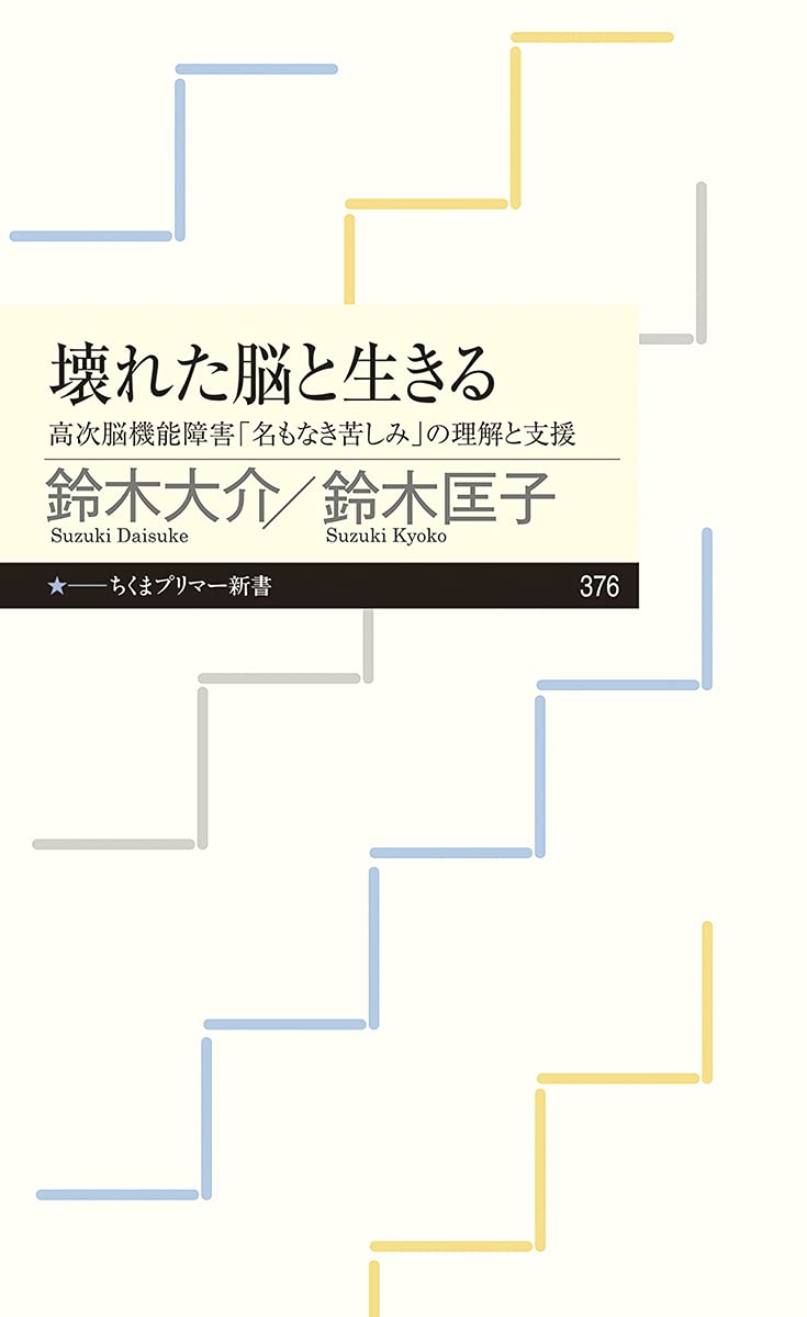 壊れた脳と生きる 高次機能障害 名もなき苦しみ の理解と支援 ちくまプリマー新書 鈴木 大介 鈴木 匡子 本 通販 Amazon 壊れた脳と生きる 高次機能障害 名もなき苦しみ の理解と支援 ちくまプリマー新書 鈴木 大介 鈴木 匡子 本 通販 Amazon