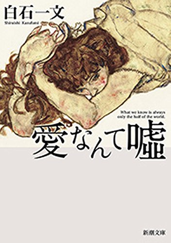 愛なんて嘘(新潮文庫) 愛なんて嘘(新潮文庫)
