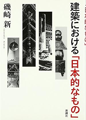 建築における「日本的なもの」』｜感想・レビュー - 読書メーター