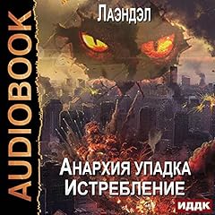 Couverture de Анархия упадка. Книга 12. Истребление [Extermination: Anarchy of Decline, Book 12]