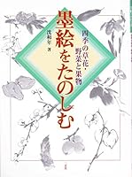 墨絵をたのしむ―四季の草花・野菜と果物 454402031X Book Cover