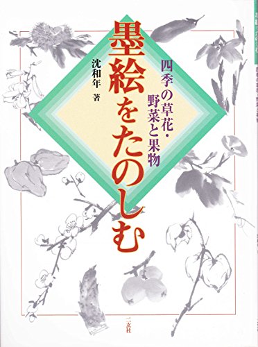 墨絵をたのしむ―四季の草花・野菜と果物