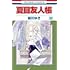 夏目友人帳(30)