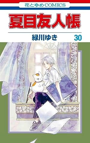 『夏目友人帳』 コミック 既刊31巻セット Amazon.co.jp: 夏目友人帳 31 (花とゆめコミックス) : 緑川 ゆき: 本