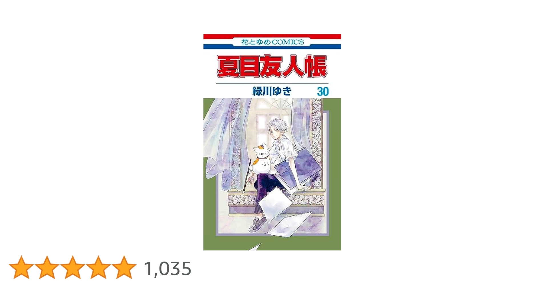 Amazon.co.jp: 夏目友人帳 30 (花とゆめコミックス) : 緑川 ゆき: 本