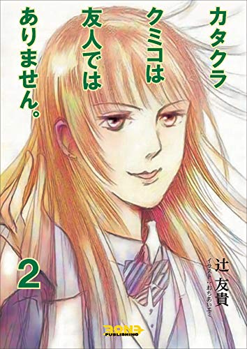 KatakurakumikohaYuujinndehaArimasen2 KatakuraKumikoGaiden (3on3 Publishing Series) (Japanese Edition)