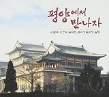 Lee Chul Woo & Lee Han Woo Concert Live-Let's Meet in Pyung Yang [DE Import]