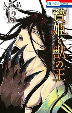 Amazon.co.jp: 贄姫と獣の王 15 (花とゆめCOMICS) : 友藤 結: 本