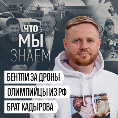 Что мы знаем о брате Кадырова, Бентли для олигархов и чиновников, российских олимпийцах и ПАСЕ