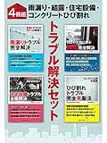 【４冊組】　雨漏り・結露・住宅設備・コンクリートひび割れ　トラブル解決セット