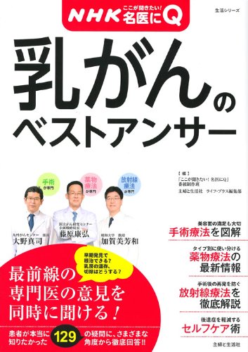 NHKここが聞きたい! 名医にQ 乳がんのベストアンサー: 病気丸わかりQ&Aシリーズ(11) (主婦と生活生活シリーズ 病気まるわかりQ&Aシリーズ 11)のサムネイル