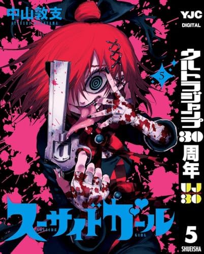 スーサイドガール 5 (ヤングジャンプコミックスDIGITAL)