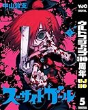 スーサイドガール 5 (ヤングジャンプコミックスDIGITAL)