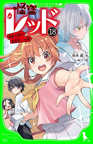 怪盗レッド－１８　銀色の髪の転校生☆の巻 (角川つばさ文庫)