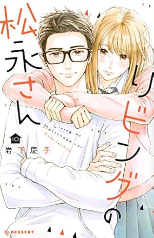 Amazon.co.jp: リビングの松永さん(7) (デザートコミックス) : 岩下