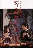 野のなななのか [DVD]