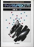  ディジタルPBX導入実戦ガイド (ユーザーズガイドシリーズ)