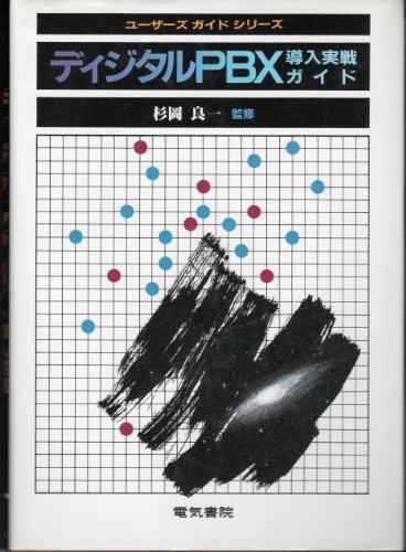  ディジタルPBX導入実戦ガイド (ユーザーズガイドシリーズ)