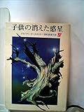 子供の消えた惑星 (創元推理文庫 640-2)