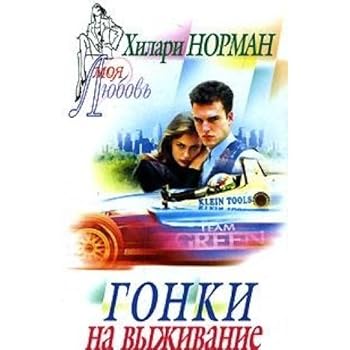 Hardcover Gonki na vyzhivanie [Russian] Book