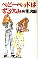Crib truancy (1988) ISBN: 4087726622 [Japanese Import] 4087726622 Book Cover