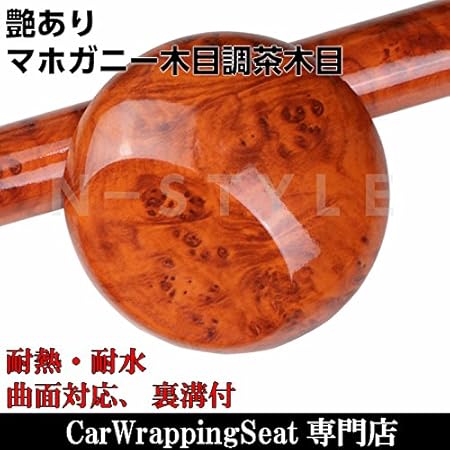 Amazon Co Jp 木目調カッティングシート 124ｃｍ 30ｃｍ 艶ありマホガニー調茶木目 木目調ラッピングシート 壁紙ウォールステッカー ｄｉｙウッドシート 並行輸入品 車 バイク