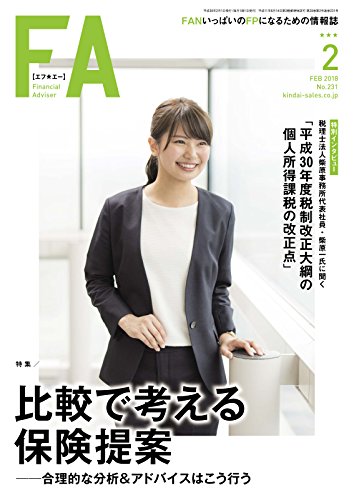 Financialadviser ファイナンシャル アドバイザー 2018年2月号 2018 01 20 雑誌 近代セールス社 ビジネス 経済 Kindleストア Amazon