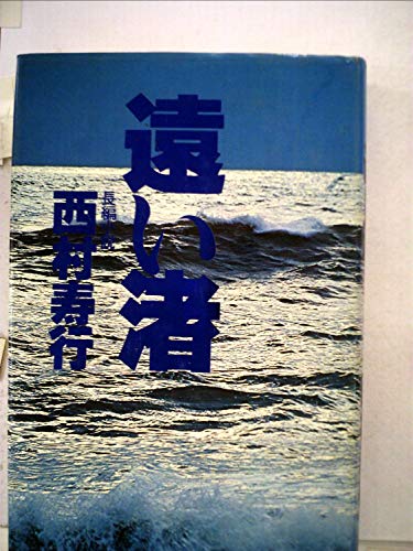 遠い渚―長編小説 (1979年)